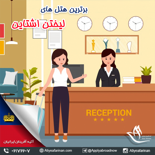 برترین هتل های لیختن اشتاین