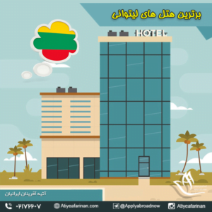 اقامت در لیتوانی