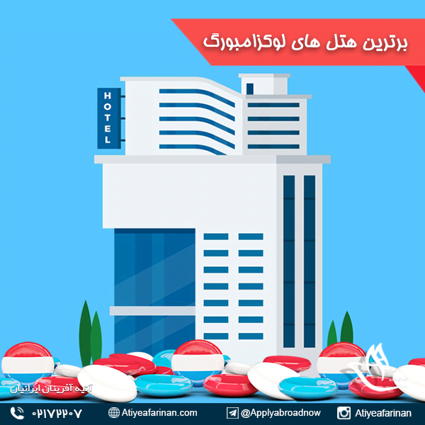 برترین هتل های لوکزامبورگ