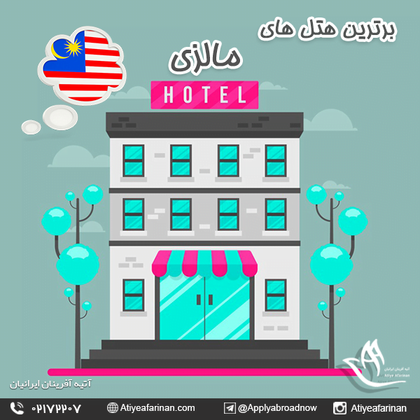 برترین هتل های مالزی