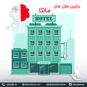 برترین هتل های مالتا 