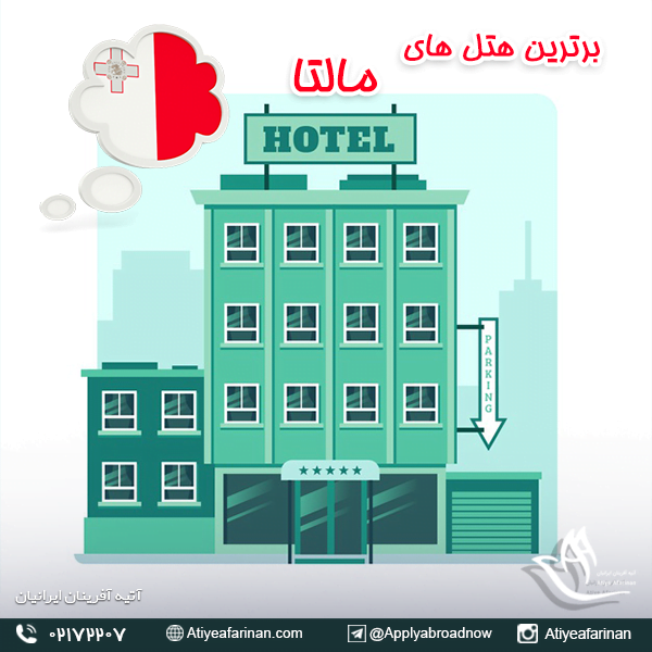 برترین هتل های مالتا