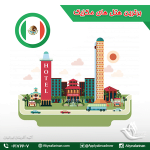 برترین هتل های مکزیک