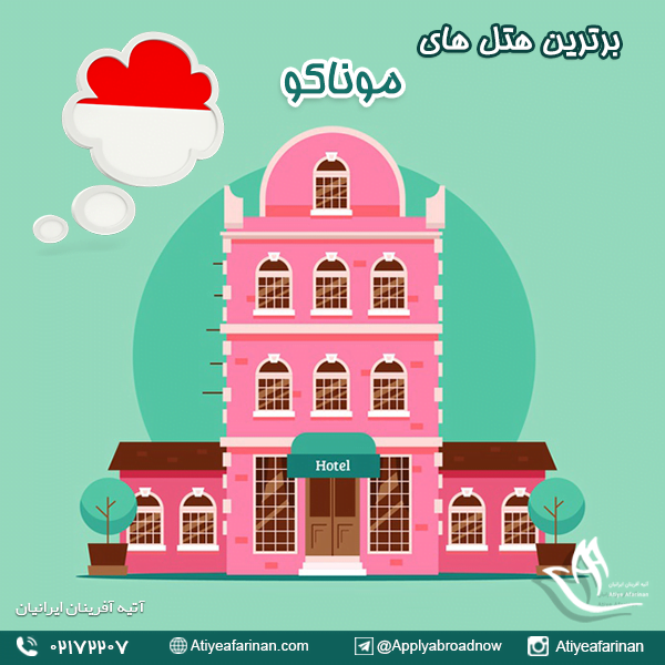 برترین هتل های موناکو