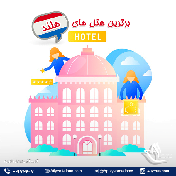 برترین هتل های هلند