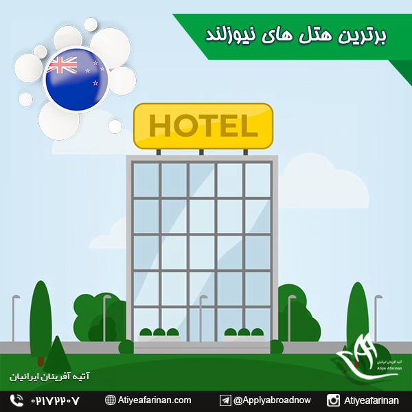 برترین هتل های نیوزلند