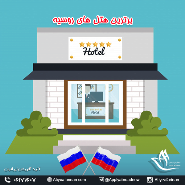 برترین هتل های روسیه