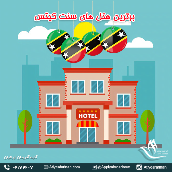 برترین هتل های سنت کیتس
