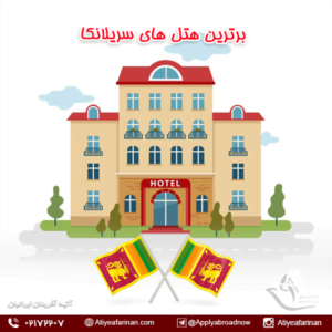 برترین هتل های سریلانکا