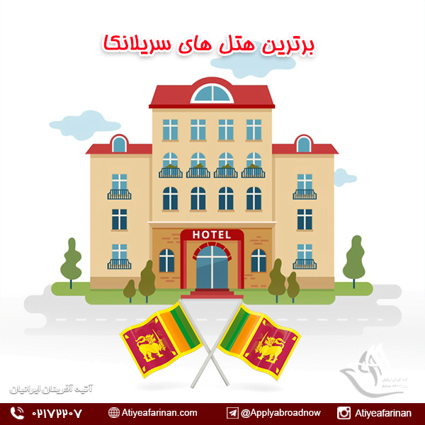 برترین هتل های سریلانکا