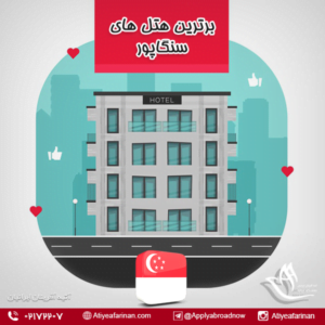 برترین هتل های سنگاپور