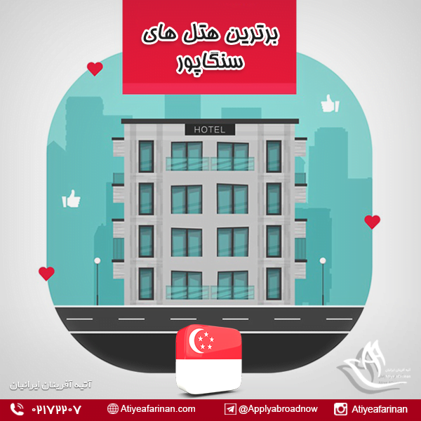 برترین هتل های سنگاپور