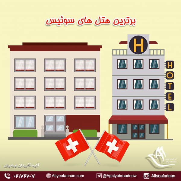 برترین هتل های سوئیس