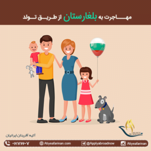 مهاجرت به بلغارستان از طریق تولد 