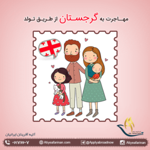 مهاجرت به گرجستان از طریق تولد فرزند