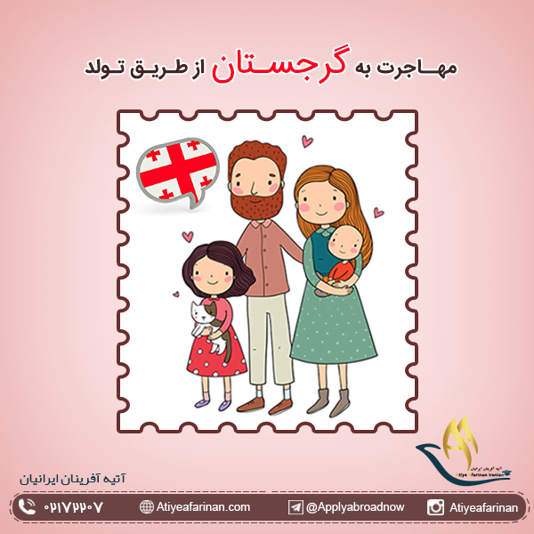 مهاجرت به گرجستان از طریق تولد فرزند
