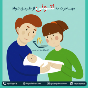 مهاجرت به لتونی از طریق تولد فرزند