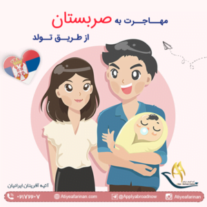  مهاجرت به صربستان از طریق تولد فرزند
