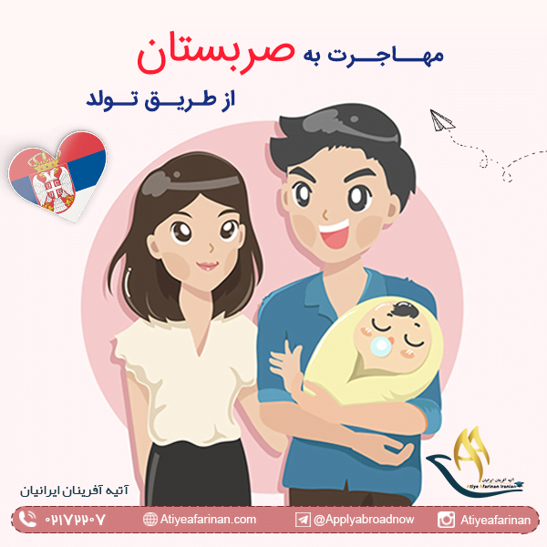 مهاجرت به صربستان از طریق تولد فرزند