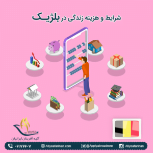 شرایط و هزینه زندگی در بلژیک