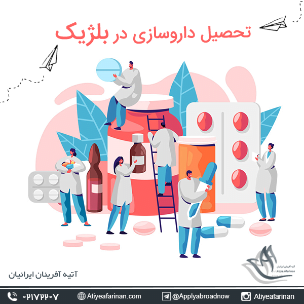 تحصیل داروسازی در بلژیک