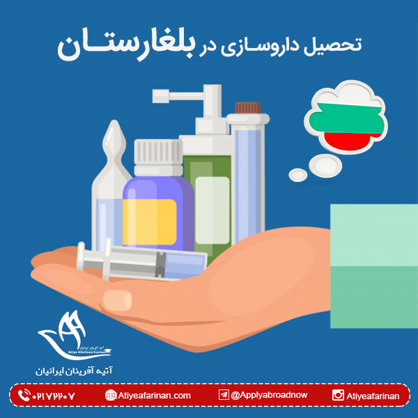 تحصیل داروسازی در بلغارستان