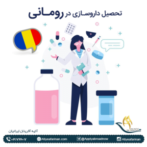 تحصیل داروسازی در رومانی