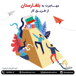 مهاجرت به بلغارستان از طریق کار 