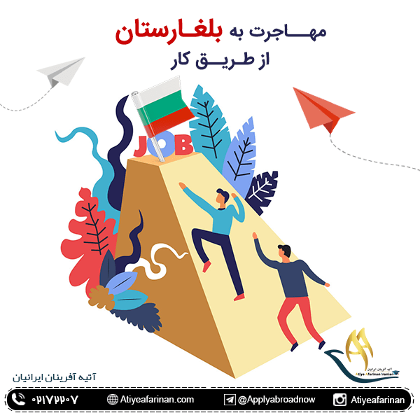 مهاجرت به بلغارستان از طریق کار