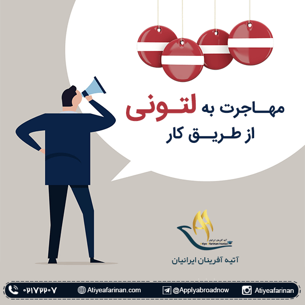 مهاجرت به لتونی از طریق کار