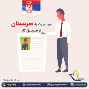 مهاجرت به صربستان از طریق کار