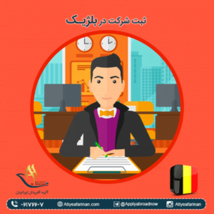 ثبت شرکت در بلژیک