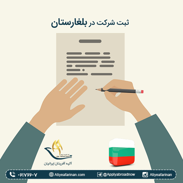 ثبت شرکت در بلغارستان