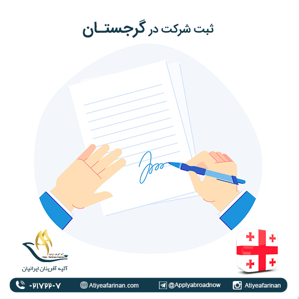 ثبت شرکت در گرجستان