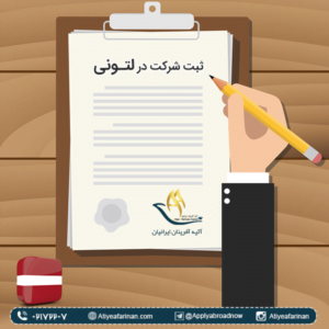 ثبت شرکت در لتونی