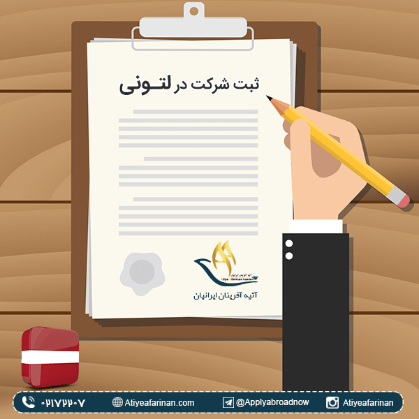 ثبت شرکت در لتونی
