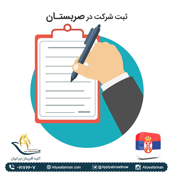 ثبت شرکت در صربستان