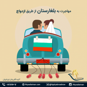 مهاجرت به بلغارستان از طریق ازدواج