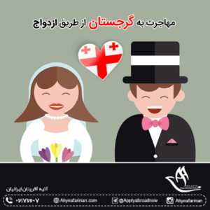 مهاجرت به گرجستان از طریق ازدواج