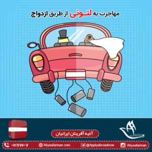 مهاجرت به لتونی از طریق ازدواج