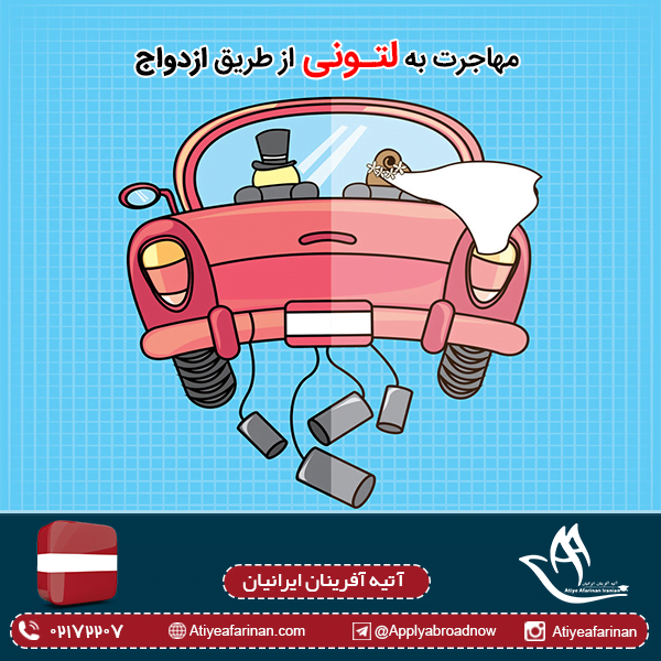 مهاجرت به لتونی از طریق ازدواج