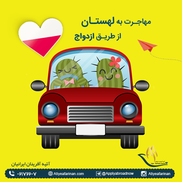 مهاجرت به لهستان از طریق ازدواج