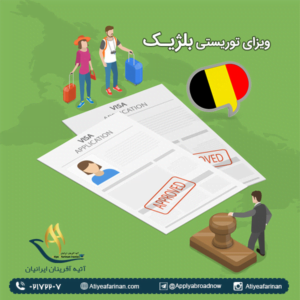 ویزای توریستی بلژیک