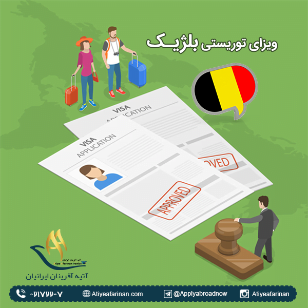 ویزای توریستی بلژیک