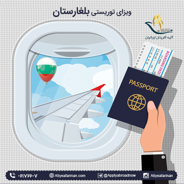 ویزای توریستی بلغارستان