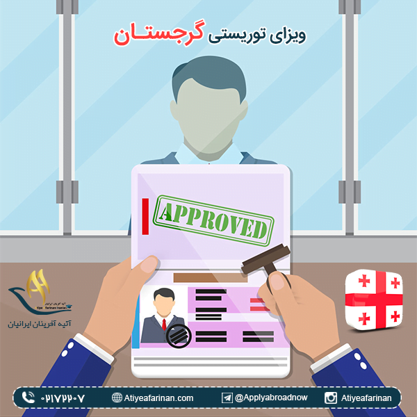 ویزای توریستی گرجستان