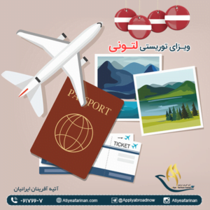 ویزای توریستی لتونی