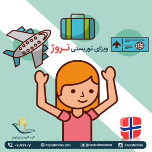ویزای توریستی نروژ