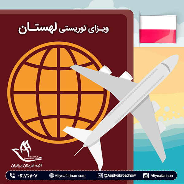 ویزای توریستی لهستان