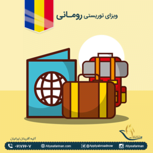 ویزای توریستی رومانی